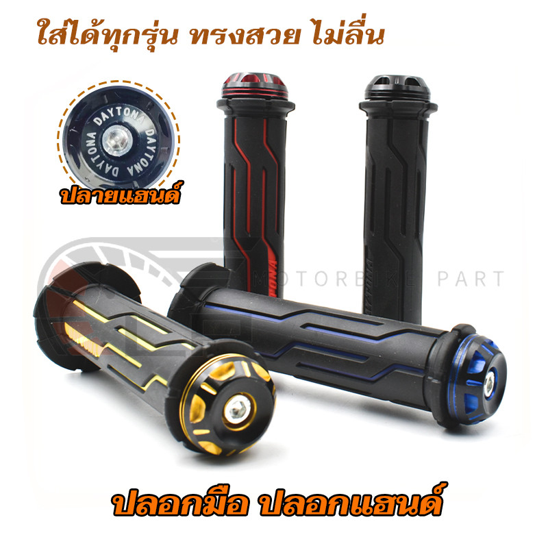 ปลอกแฮนด์ มีตุ้มปลายแฮนด์อลูมิเนียมแถมให้ ใส่ได้ทุกรุ่น ทรงสวย ไม่ลื่น มีสีต่างๆให้เลือก