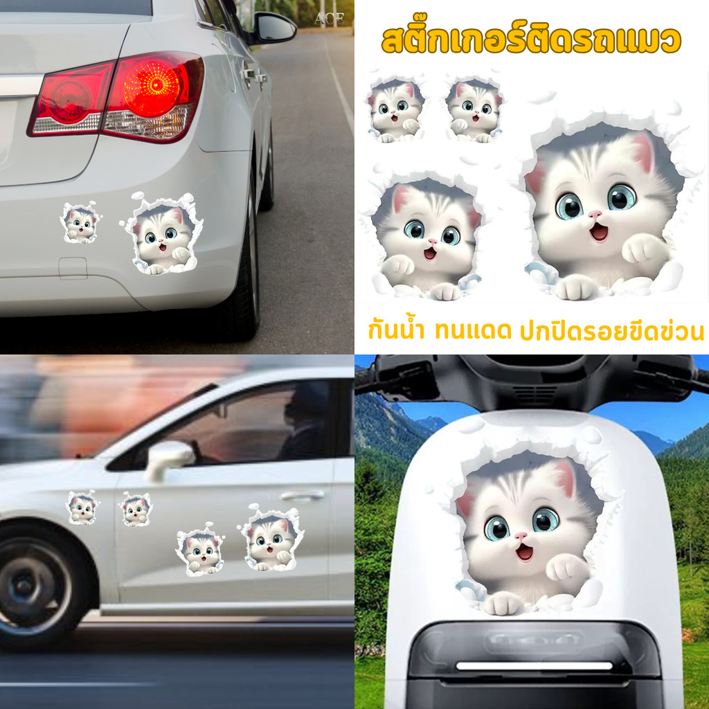 สติกเกอร์ติดรถ น่ารักๆ สติกเกอร์แมว กันน้ํา ทนทาน ปิดรอย ตู้เย็น กระเป๋า เฟอร์นิเจอร์ มอเตอร์ไซค์ ตกแต่ง Car Sticke