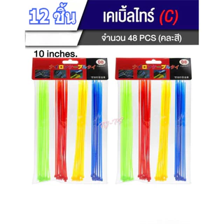 (ยกโหล12ชิ้น) เคเบิ้ลไทร์ Cable Tie สายรัดเคเบิ้ลไทร์ 4นิ้ว, 6นิ้ว, 8นิ้ว, 10นิ้ว หนวดกุ้ง คละสี