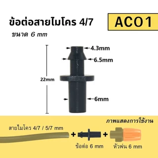 ข้อต่อสายไมโคร 4/7มม.(10ชิ้น/แพ็ค) ข้อต่อสายพ่นหมอก ข้อต่อ PE ตัวต่อสายไมโคร ตัวต่อท่อพีอี