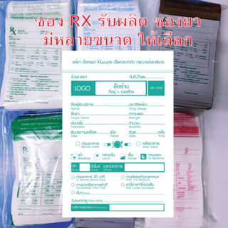 ซอง RX ถุงหิ้ว Rx ซองยาเขียนได้  รับผลิตซองยา  เเพคละ 100 ใบ