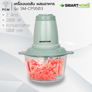 SMARTHOME (PCM) เครื่องบดสับ ซอย อาหารอเนกประสงค์ รุ่น SM-CP…