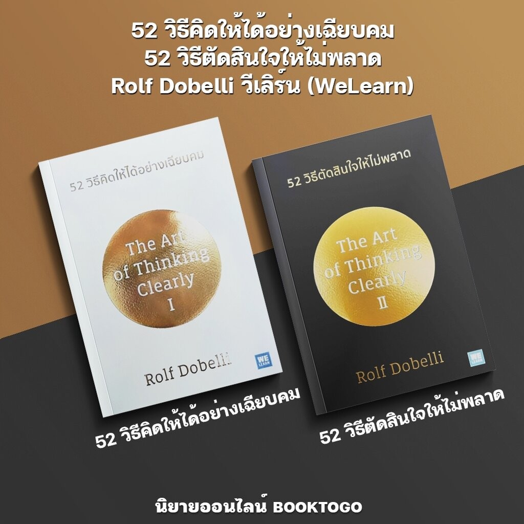 (พร้อมส่ง) 52 วิธีคิดให้ได้อย่างเฉียบคม + 52 วิธีตัดสินใจให้ไม่พลาด Rolf Dobelli วีเลิร์น (WeLearn)