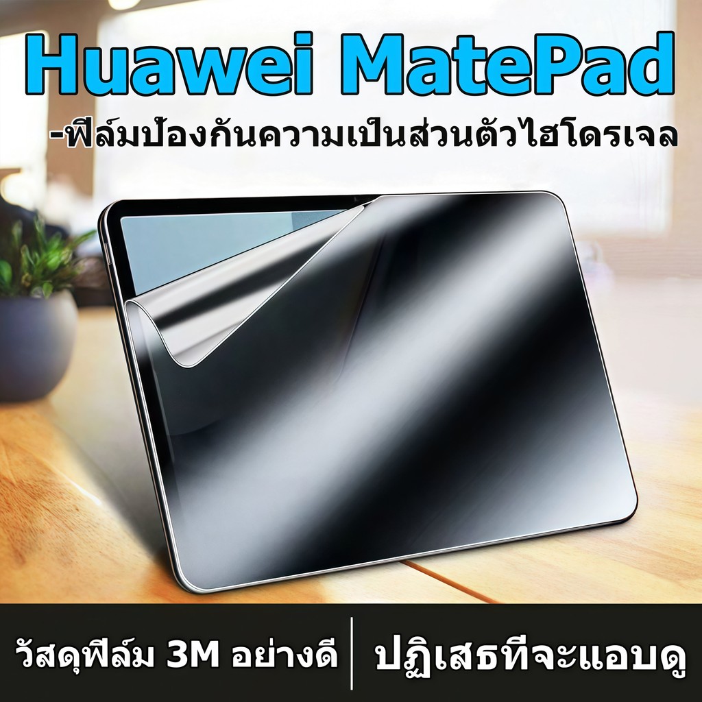 Anti-spy ฟิล์มป้องกันหน้าจอ Huawei MatePad SE11 /SE10.4 หัวเว่ย MatePad 11/10.4 ป้องกันคนแอบมอง ฟิล์มกันแอบมอง Huawei Matepad 11.5 /11.5”S MatePad Pro 10.8 / Pad Pro11