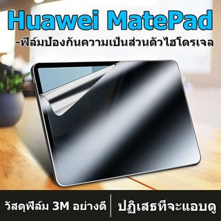Anti-spy ฟิล์มป้องกันหน้าจอ Huawei MatePad SE11 /SE10.4 หัวเว่ย MatePad 11/10.4 ป้องกันคนแอบมอง ฟิล์มกันแอบมอง Huawei Matepad 11.5 /11.5”S MatePad Pro 10.8 / Pad Pro11