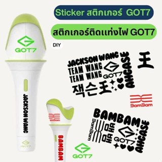 [ส่งภายใน 2 วัน] ใหม่ เซ็ต สติ๊กเกอร์ติดแท่งไฟ GOT7 Ver.3 ชื…