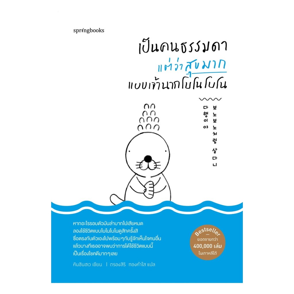 นายอินทร์ หนังสือ เป็นคนธรรมดาแต่ว่าสุขมาก แบบเจ้านากโบโนโบโน