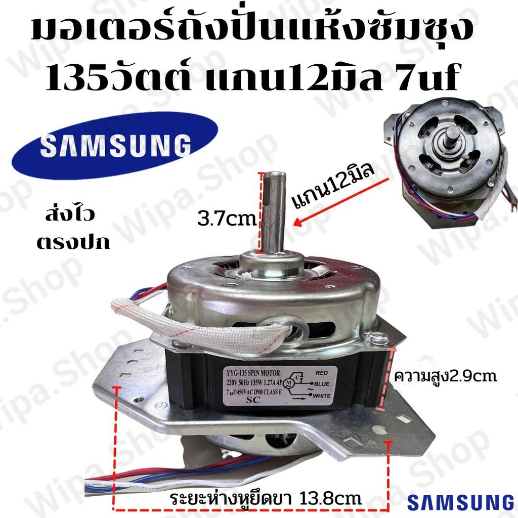 มอเตอร์ปั่นแห้งซัมซุง 135วัตต์ แกน12 มิล รุ่น2ถัง WT-15J7, WT-16J8 มอเตอร์เครื่องซักผ้า ******* ( 135ซัมซุง )