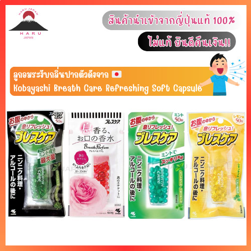 ส่งไว🚛 Kobayashi Breath Care Refreshing Soft Capsules ลูกอมระงับกลิ่นปากของแท้จากญี่ปุ่น🎌