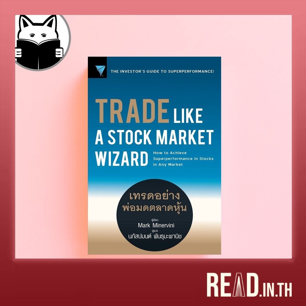 Trade Like A Stock Market Wizard : เทรดอย่างพ่อมดตลาดหุ้น
