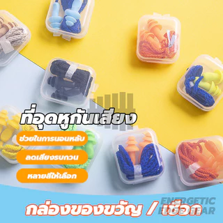 ที่อุดหูกันเสียง ที่อุดหู ซิลิโคนนุ่ม โฟมอุดหูลดเสียง แบบมีสาย ช่วยให้นอนหลับได้ดีขึ้น