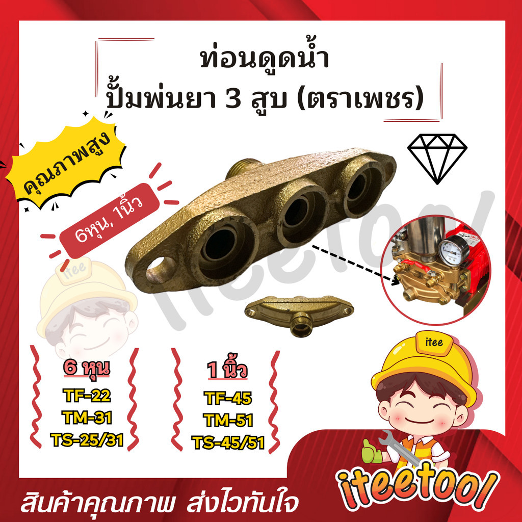 ท่อนดูด ปั้มพ่นยา 3 สูบ ตราเพชร ขนาด 6 หุน , 1นิ้ว อย่างดี อะไหล่ปั้มพ่นยา ชุดซ่อมปั้มพ่นยา ทางดูดปั๊มพ่นยา