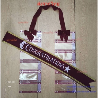 สายสะพายปัจฉิม ผ้ากำมะหยี่ congratulation จับเซ็ทคู่กับพวงมาลัยเงินโบว์ พร้อมส่ง เก็บเงินปลายทางได้