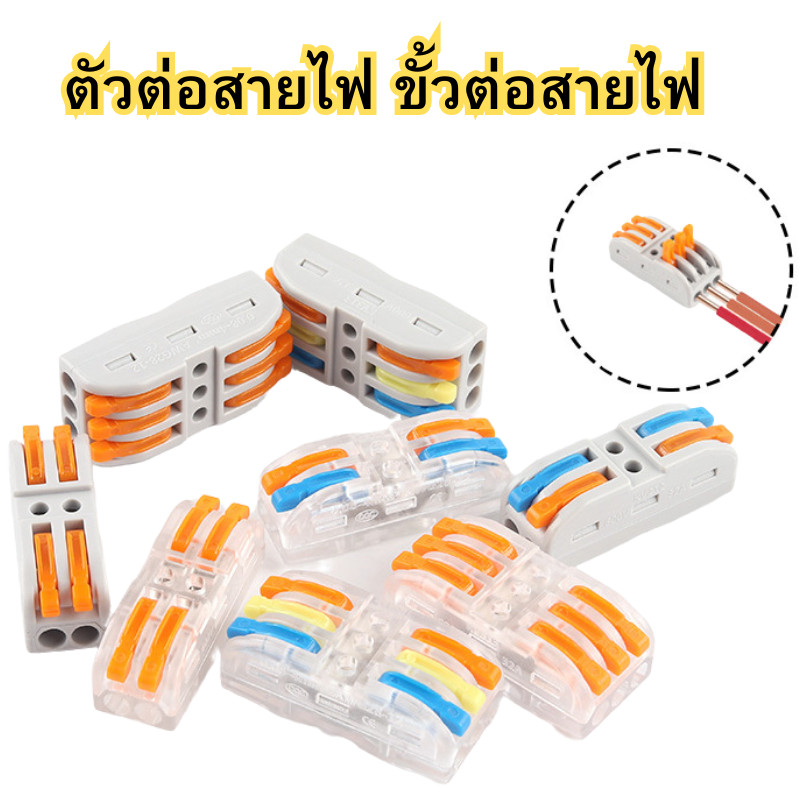 เต๋าต่อสายไฟ ข้อต่อสายไฟ ตัวต่อสายไฟ ขั้วต่อสายไฟ แบบใส/ด้าน พร้อมส่ง