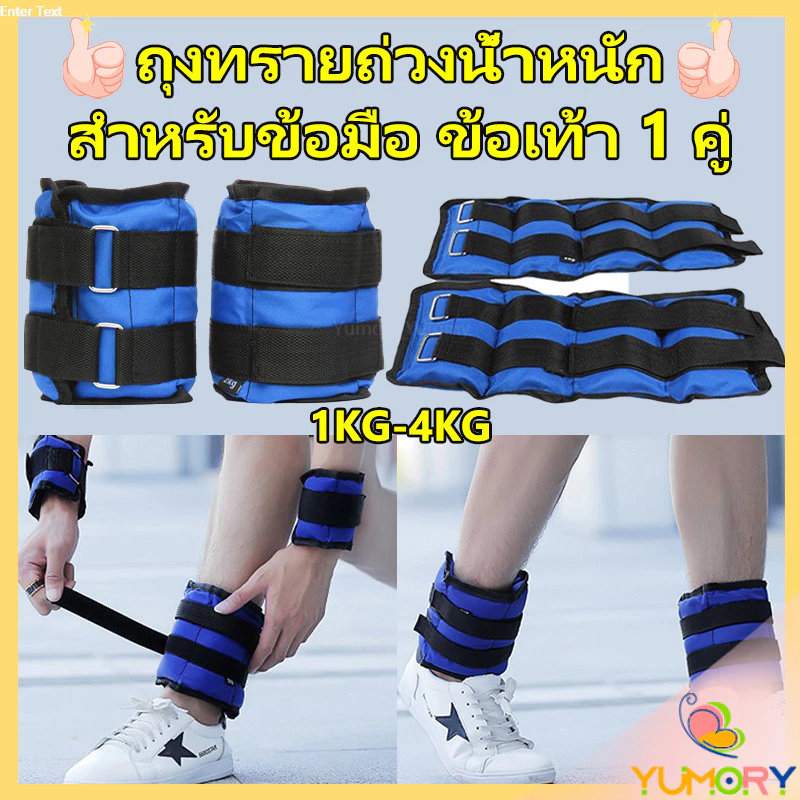 Yumory ถุงทรายถ่วงน้ำหนัก สำหรับข้อมือ ข้อเท้า 1 คู่ ถุงทรายถ่วงขา อ่านก่อนสั่ง Ankle Weight Sandbag 1 kg - 4 kg