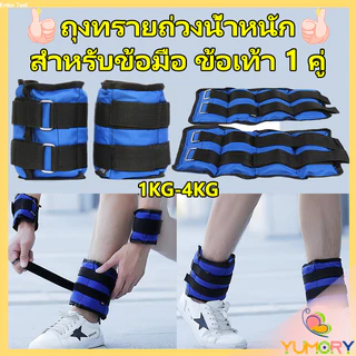Yumory ถุงทรายถ่วงน้ำหนัก สำหรับข้อมือ ข้อเท้า 1 คู่ ถุงทรายถ่วงขา อ่านก่อนสั่ง Ankle Weight Sandbag 1 kg - 4 kg
