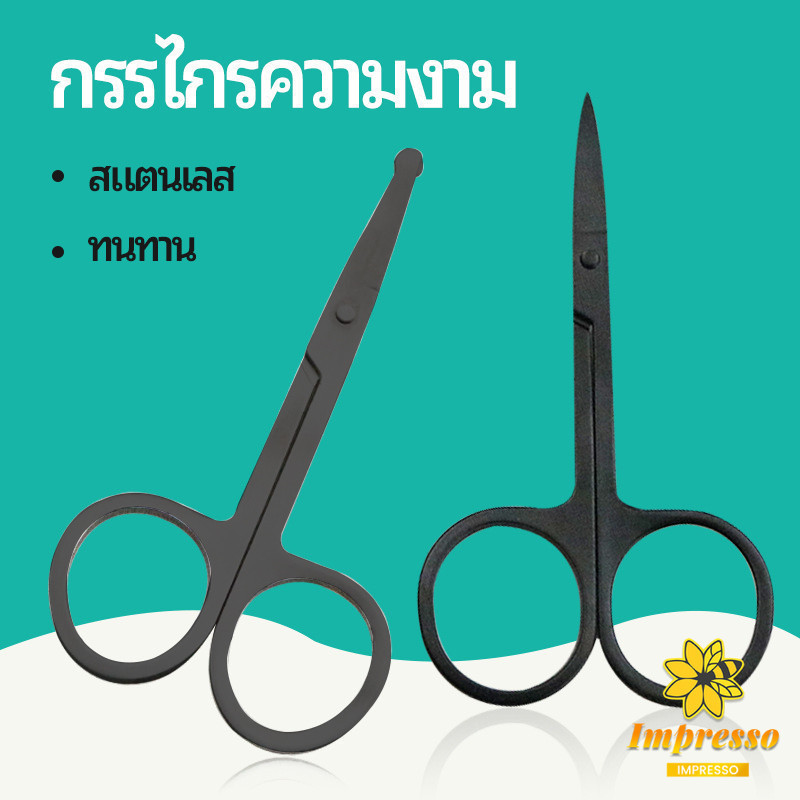 Impresso กรรไกร ตัดขนจมูก ตัดเล็ม ตัดขนคิ้ว สแตนเลส ใช้ได้หลายอย่าง beauty scissors
