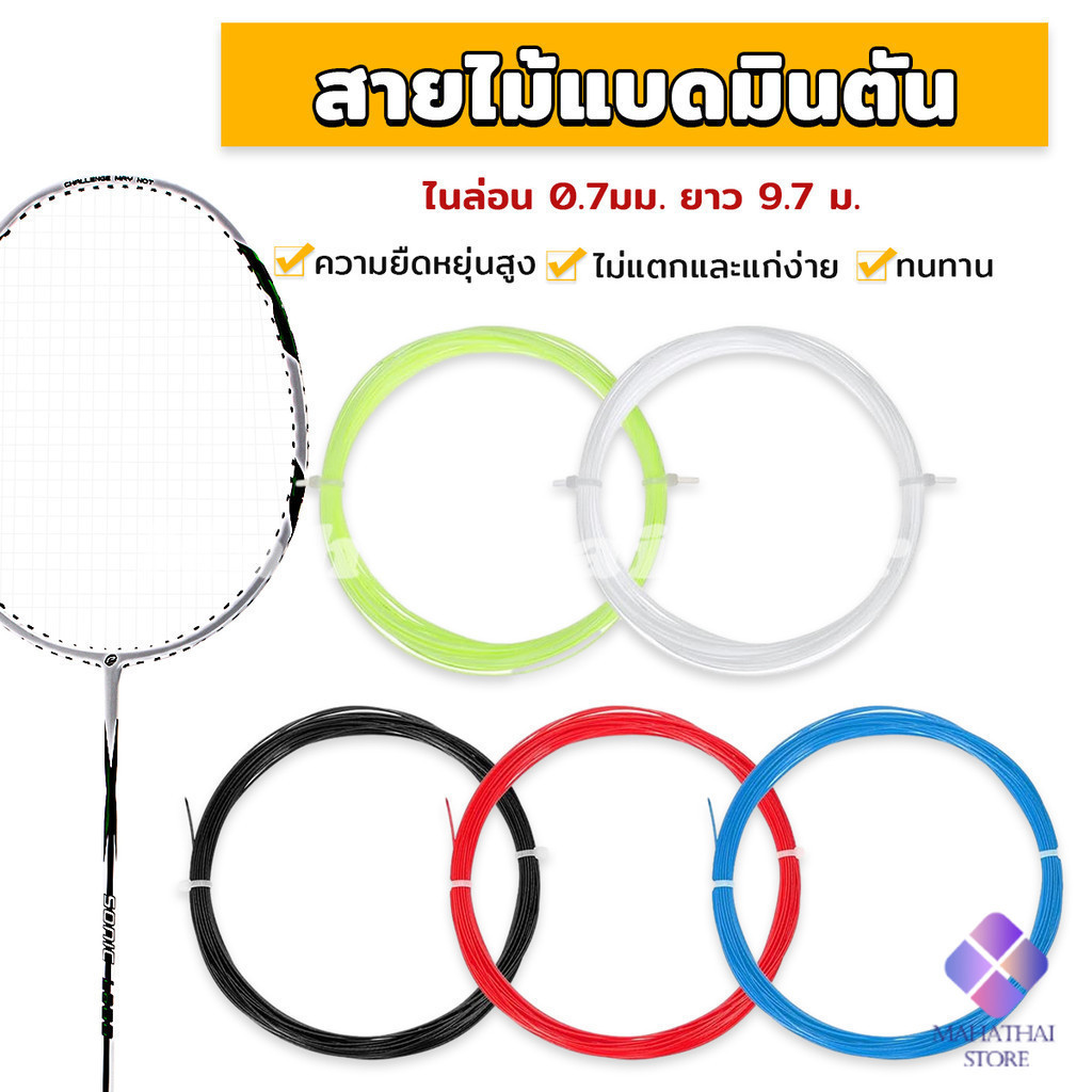 Mahathai เอ็นไม้แบดมินตัน สายไม้แบดมินตัน ความแข็งแรงสูง 0.7 มม วัสดุไนลอน ความยืดหยุ่นสูง Badminton Racket String