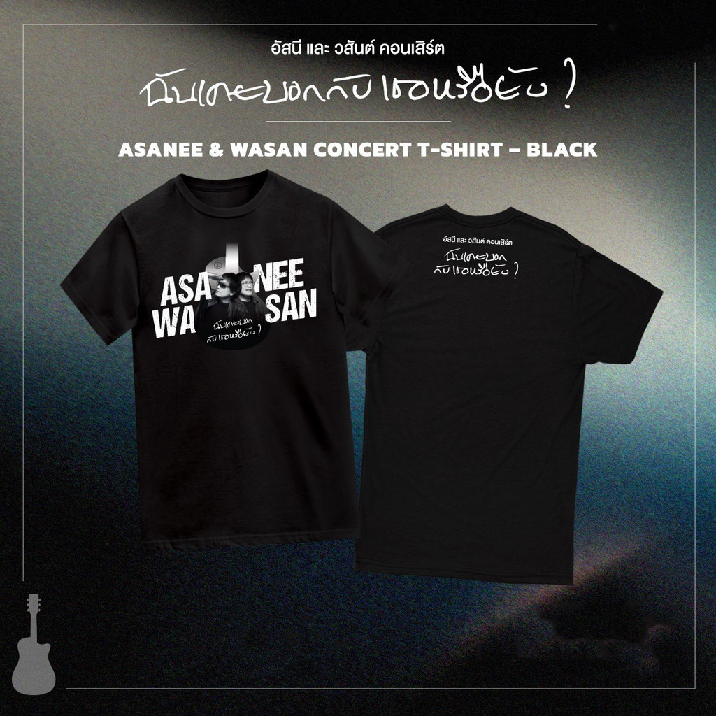 🔥 💯 ASANEE&WASAN CONCERT T-SHIRT💚ฟักทอง💚 s-5xl