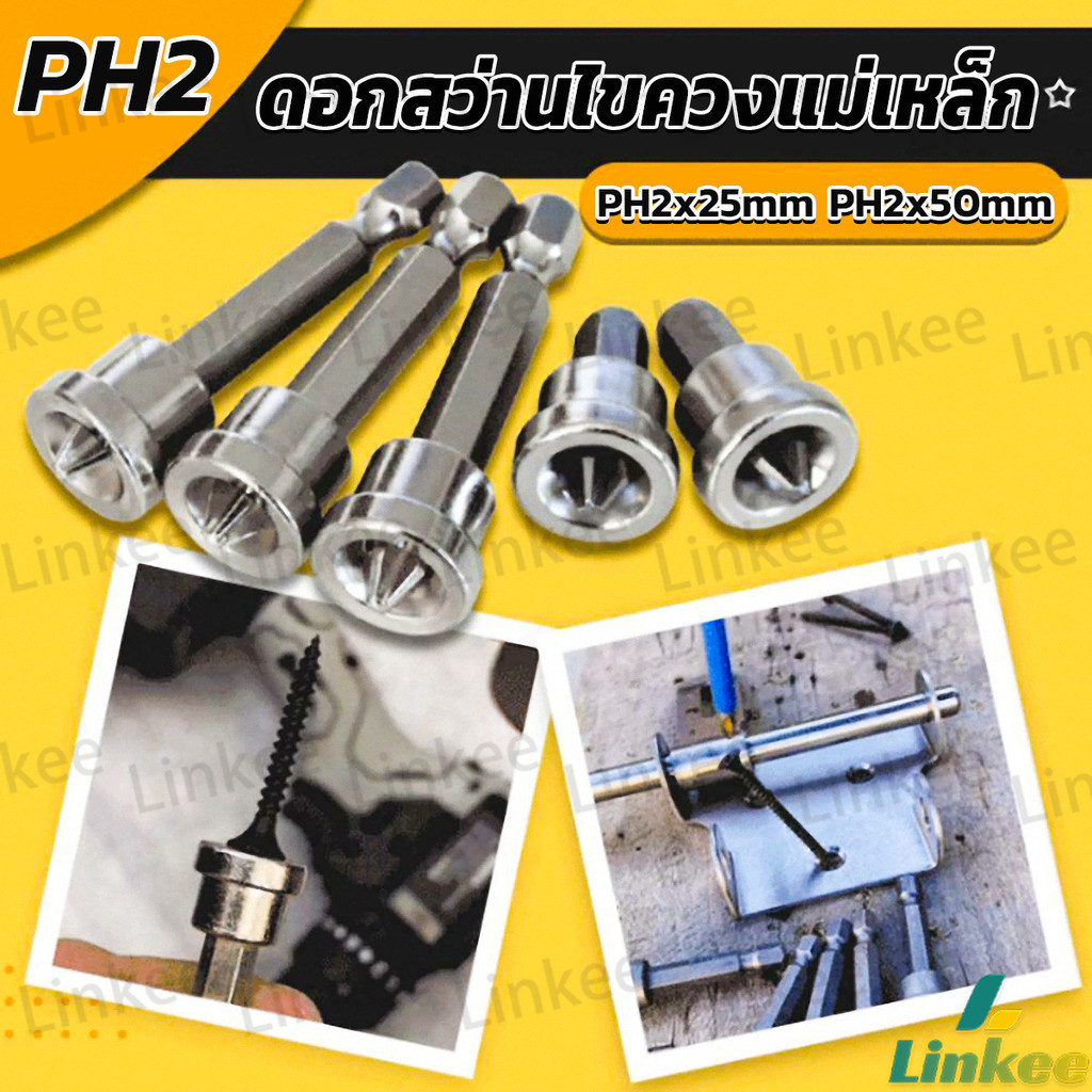 Linkee ดอกสว่านไขควงแม่เหล็ก กันลื่น อเนกประสงค์ สําหรับยิปซั่ม จํานวน 5 ชิ้น PH2x25mm PH2x50mm Hard