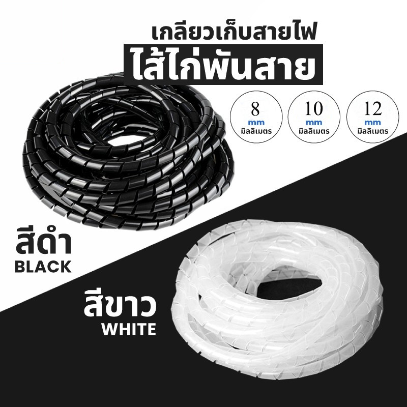 ไส้ไก่พันสาย ขนาด4/8/10/12 มม. ชุดเก็บสายไฟ เกลียวพันสายไฟ ตัดได้