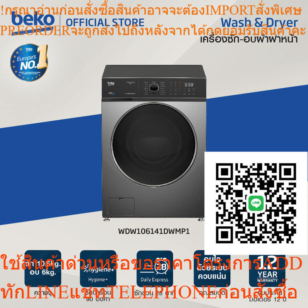 [ส่งฟรี][ติดตั้งฟรี]Beko เครื่องซัก-อบผ้าฝาหน้า ความจุ10.5/6 กก. รุ่นWDW106141DWMP1 รอบปั่น1,400 RPM + ขาตั้ง
