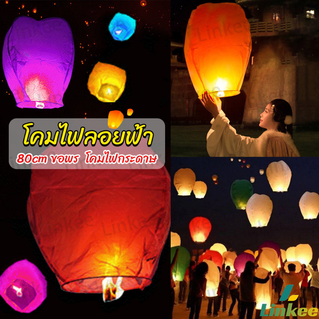Linkee โคมลอย โคมไฟกระดาษ สําหรับตกแต่งงานแต่งงาน ต่างๆ Kongming Lantern