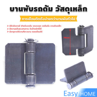 E.H. บานพับประตูหน้า ทนทานรับน้ำหนักได้ดี ตรวจสอบขนาดก่อนทำการสั่งซื้อ Truck hinges