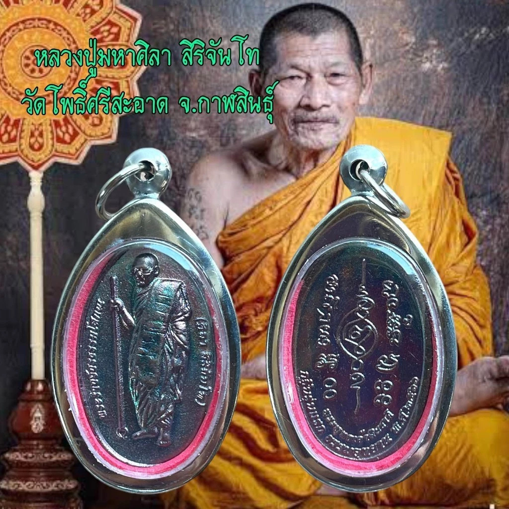 เหรียญพระ หลวงปู่มหาศิลา สิริจันโท วัดโพธิ์ศรีสะอาด จ.กาฬสินธุ์