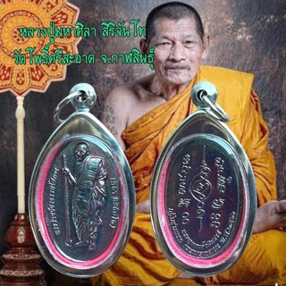 เหรียญพระ หลวงปู่มหาศิลา สิริจันโท วัดโพธิ์ศรีสะอาด จ.กาฬสินธุ์