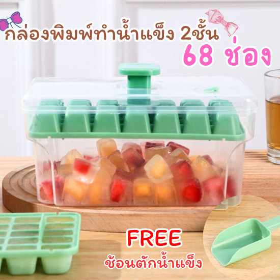 HomeHuang พิมพ์ทำน้ำแข็ง 2 in 1 กล่องทำน้ำแข็ง 2 ชั้น  68 ช่อง  เเถมฟรี ช้อนตักน้ำแข็ง พร้อมกล่องใส่