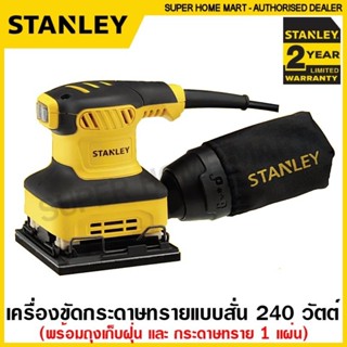 STANLEY เครื่องขัดกระดาษทราย แบบสั่น 240 วัตต์ พร้อมถุงเก็บฝ…