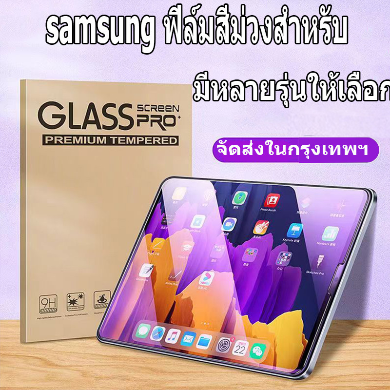 ฟิล์ม Samsung Purple Film ฟิล์มแท็บเล็ตสําหรับGalaxy Tab S6 liteTab A8 Tab S7/S8 Tab S7+/S8 Tab A9 T