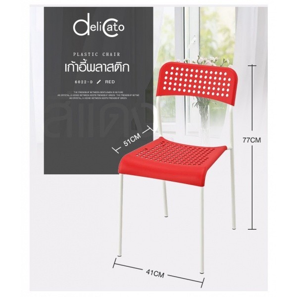 Shopping Idea Delicato เก้าอี้พลาสติก  6022-D ขนาด 38.5×55.5×77ซม.  สีแดง ฮิตติดเทรน