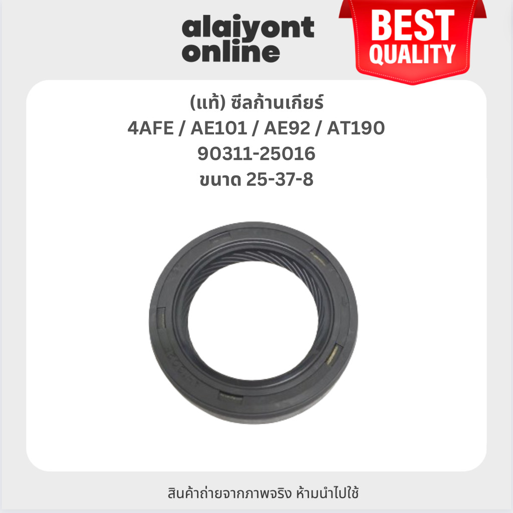 (แท้) ซีลก้านเกียร์ 4 TOYOTA 4AFE / AE101 / AE92 / AT190 โตโยต้า ขนาด ใน 25 นอก 37 สูง 8 มิล เบอร์ 90311-25016 ยี่ห้อ...