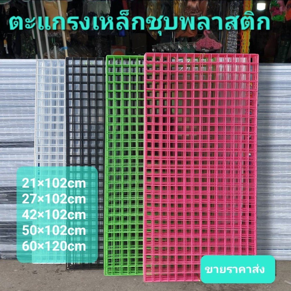 ตะแกรงเหล็กชุบพลาสติก เหล็กหนา มีหลายไซส์ หลายสี ใช้ประโยชน์ได้หลากหลายตามความจำเป็น ขายเป็นแผ่น