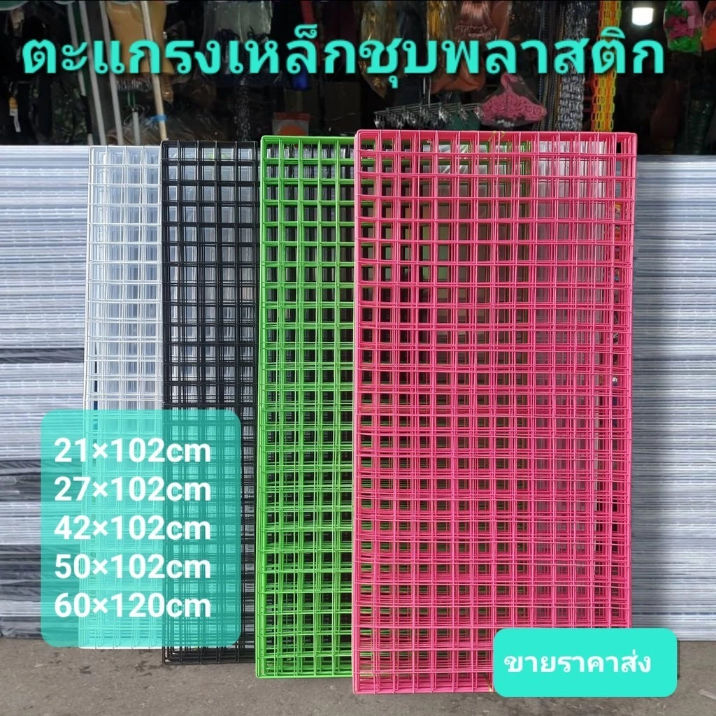 ตะแกรงเหล็กชุบพลาสติก เหล็กหนา มีหลายไซส์ หลายสี ใช้ประโยชน์ได้หลากหลายตามความจำเป็น ขายเป็นแผ่น