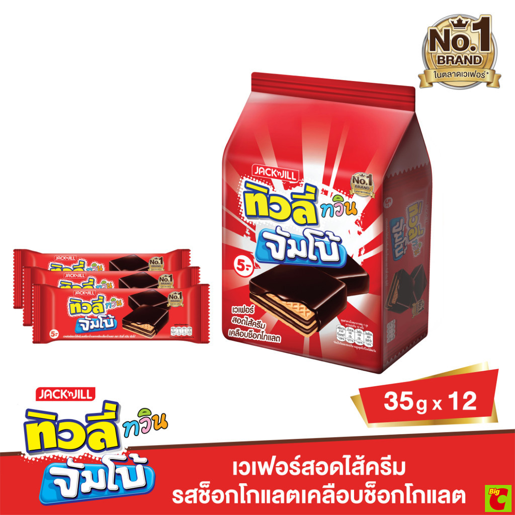 ขนม ทิวลี่ทวิน จัมโบ้ ยกแพ็ค 5บาท 12ซอง รสช็อคโกแลต รสนม รสวานิลา อร่อย เวเฟอร์เคลือบช็อคโกแลต