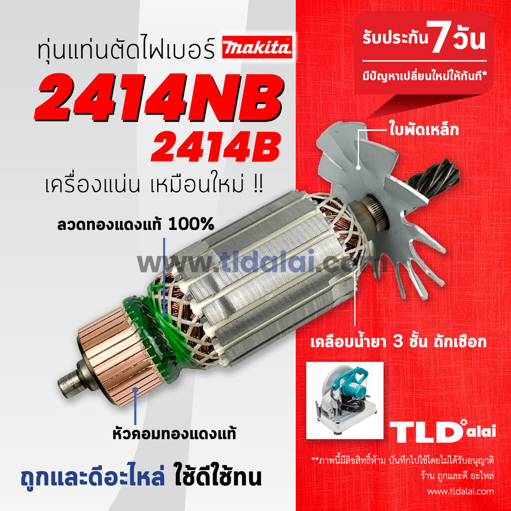 ทุ่น ทุ่นแท่นตัดไฟเบอร์ (STO) , ตัดเหล็ก Makita มากีต้า 14นิ้ว รุ่น 2414NB, 2414B, LC1230 (7ฟัน) // อะไหล่ ทุ่น ไฟม...