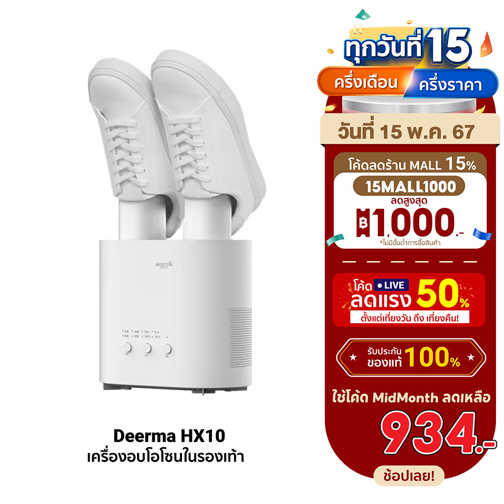 [934บ.โค้ด15MALL1000] Deerma HX10 Shoe Dryer เครื่องอบรองเท้า เป่ารองเท้า เครื่องอบโอโซน ศูนย์ไทย -1Y