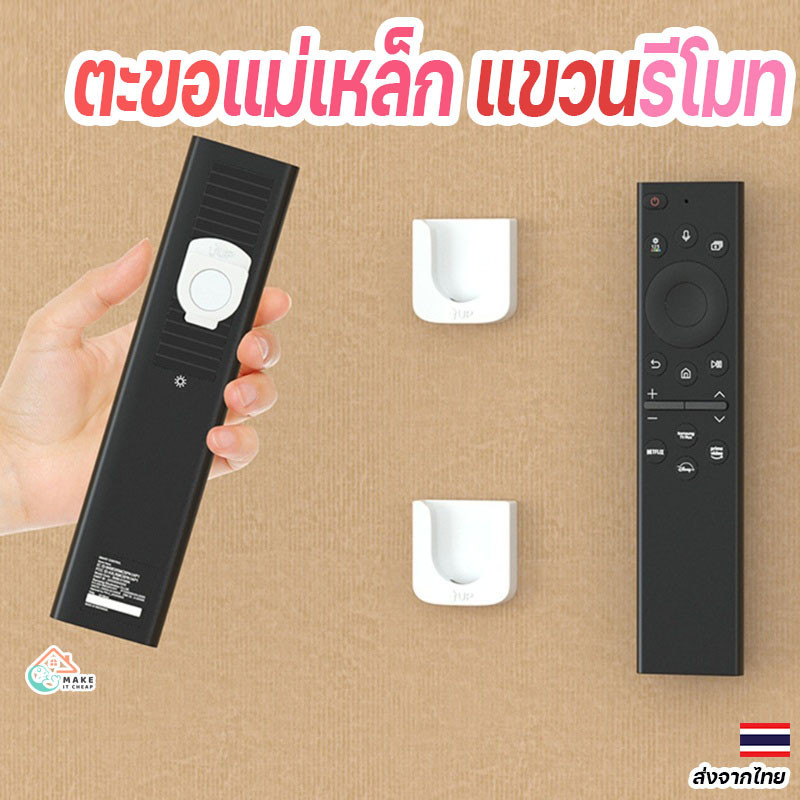 ตะขอแม่เหล็กจัดเก็บรีโมทและอุปกรณ์อย่างเป็นระเบียบ ติดตั้งสะดวกไม่ต้องเจาะผนัง เหมาะสำหรับทุกบ้าน