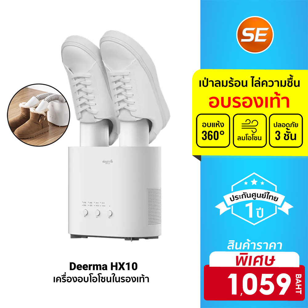 ศูนย์ไทย [ราคาพิเศษ 1059บ.] Deerma HX10 Shoe Dryerเครื่องขจัดความชื้นรองเท้า เป่ารองเท้า อบโอโซน กำจัดกลิ่น -1Y