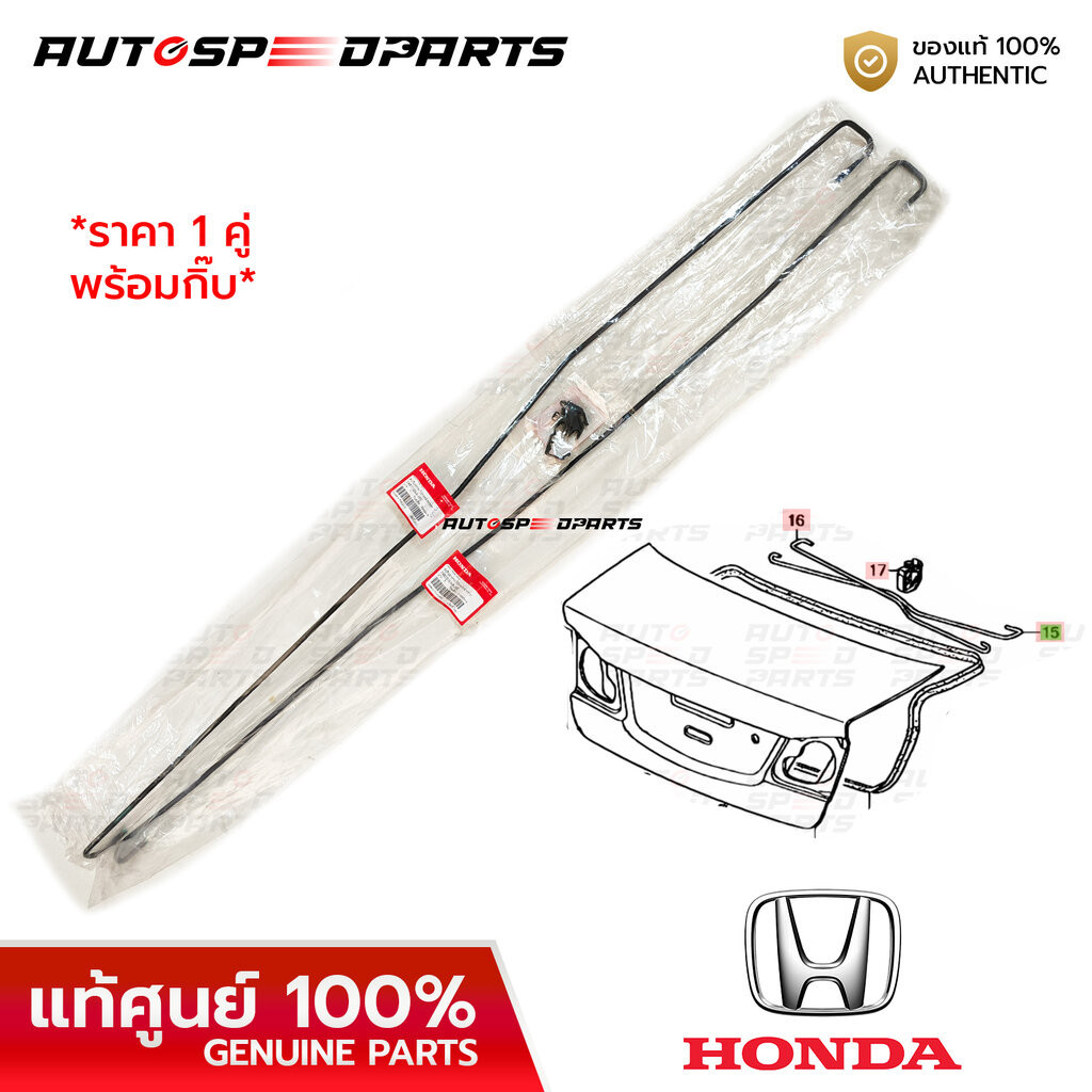 เหล็กสปริงฝากระโปรงท้าย HONDA CIVIC FD 06-12 *แท้ศูนย์ 100% SNA-000/J00 ราคา 1 คู่ ซ้ายขวา พร้อมกิ๊บ