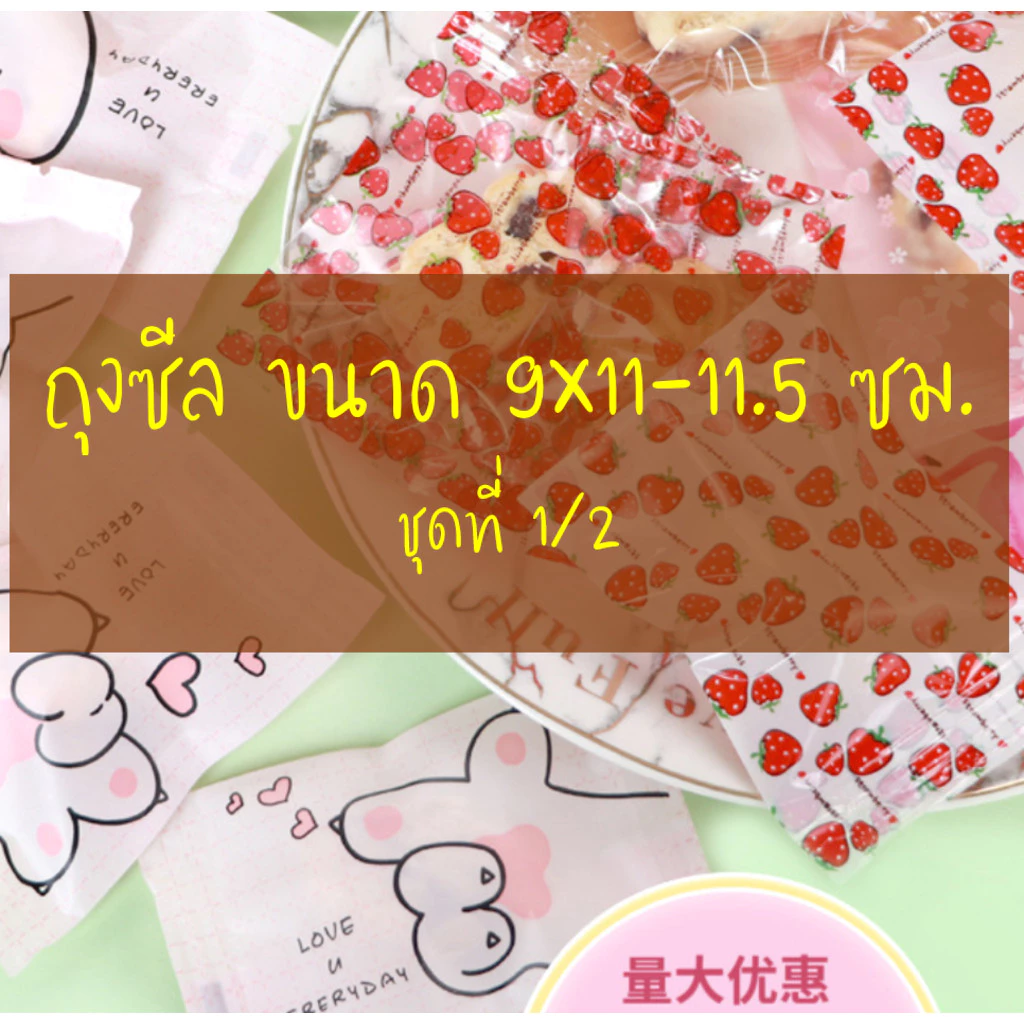 ถุงซีล ใส่ขนม คุกกี้ ลูกอม ขนาด 9x11-11.5 ซม. จำนวน 97-100 ใบ/แพ็ค ชุดที่ 1/2