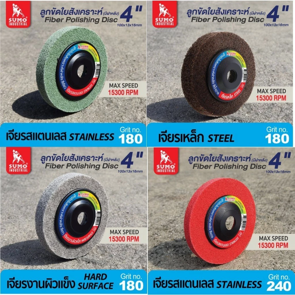 ลูกขัดใยสังเคราะห์ฝาหลัง 4" #180 สีเขียว #180 สีน้ำตาล งานเหล็ก #180 สีเทา งานผิวแข็ง #240 สีแดง งานสแตนเลส OIL8448
