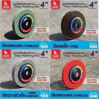 ลูกขัดใยสังเคราะห์ฝาหลัง 4" #180 สีเขียว #180 สีน้ำตาล งานเหล็ก #180 สีเทา งานผิวแข็ง #240 สีแดง งานสแตนเลส OIL8448