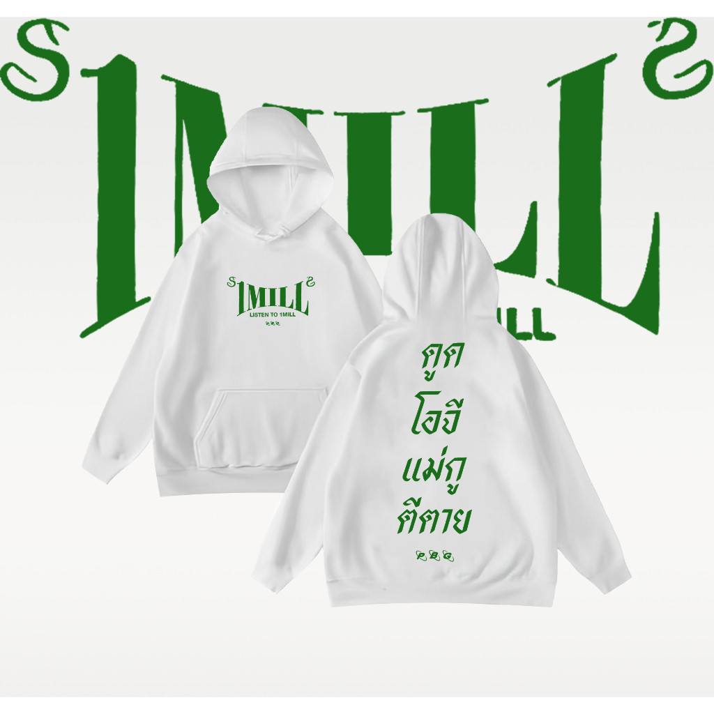 🔥 HOT เสื้อกันหนาว  I️U 1MILL Hiphop Unisex Hoodie ไม่จำกัดเพศ ราคาถูก ฝ้าย  ขนาด （M-3XL） Unisex