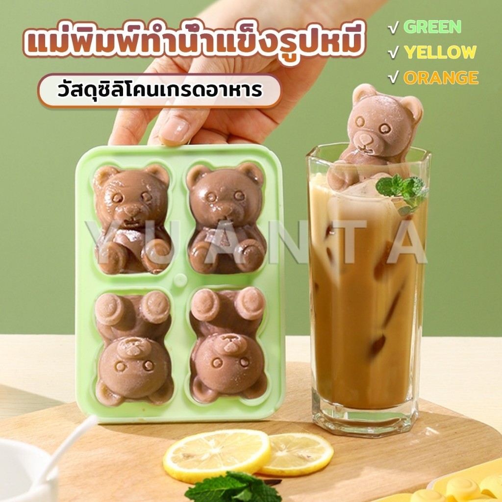 Yuanta แม่พิมพ์ทำน้ำแข็งรูปหมี ซิลิโคนทำน้ำแข็งรูปหมี ice cube mold