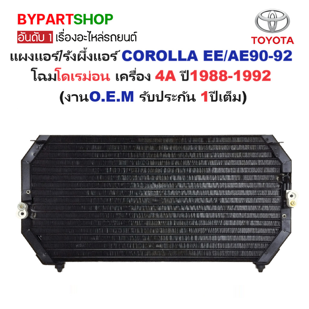 แผงแอร์/รังผึ้งแอร์ TOYOTA COROLLA(โคโรล่า) EE/AE90-92(โดเรม่อน) เครื่อง 4A ปี1988-1992 (งานO.E.M รั