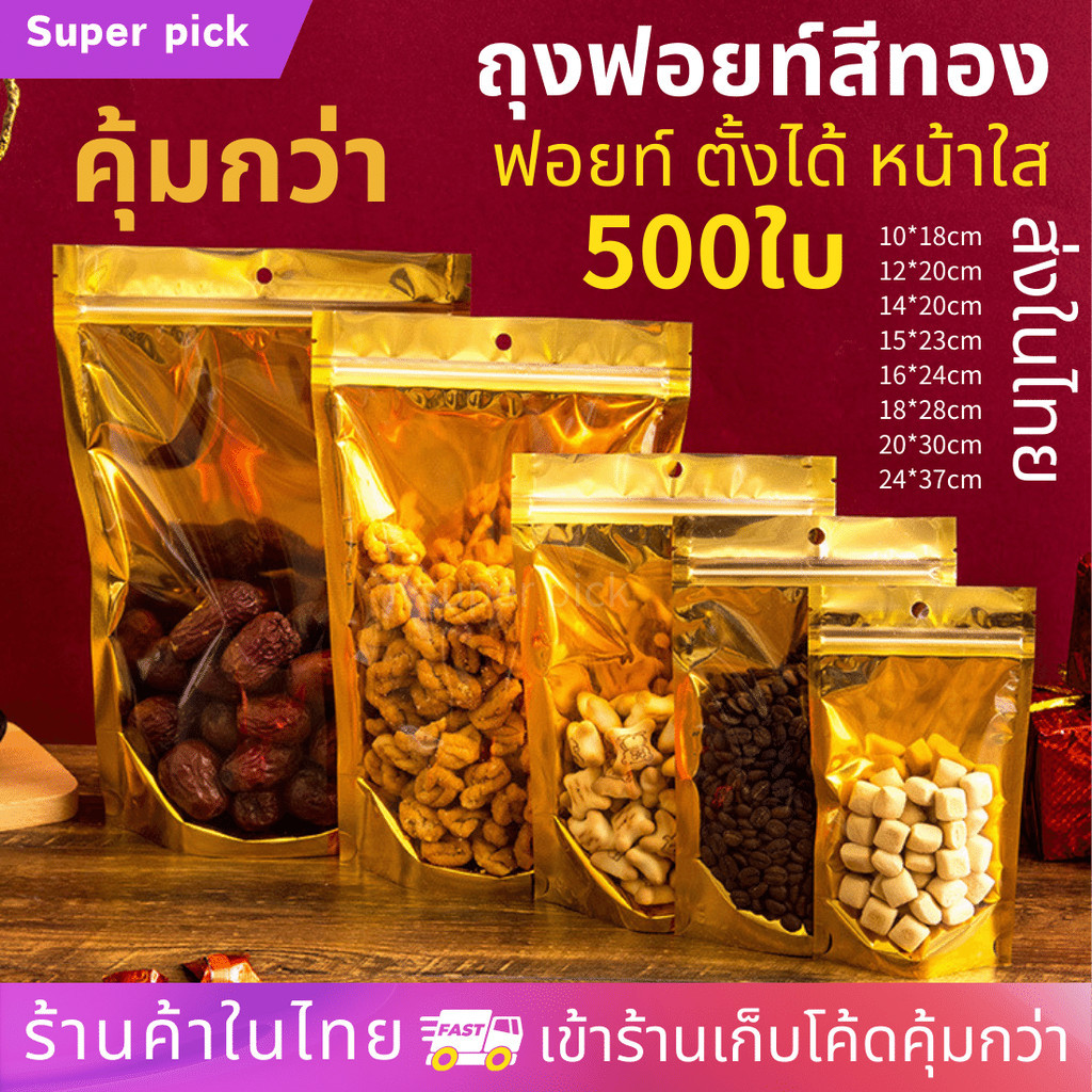 ถุงฟอยด์สีทอง 500 ใบ ขอบมน ตั้งได้ ด้านหน้าใส ด้านหลังฟอยด์ทึบ กันอากาศ ถุงบรรจุภัณฑ์ ถุงแพ็คของ ถุงเก็บอาหาร ถุงฟอยล์ล็
